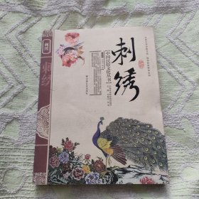 刺绣，中国民俗文化丛书