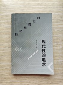 现代性的追求：李欧梵文化评论精选集