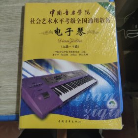 中国音乐学院社会艺术水平考级全国通用教材：电子琴.9级-10级