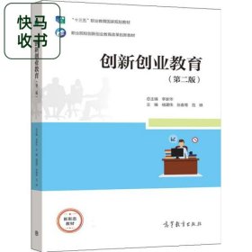 创新创业教育 第二版 张春青 李家华 高等教育出版社 9787040563672