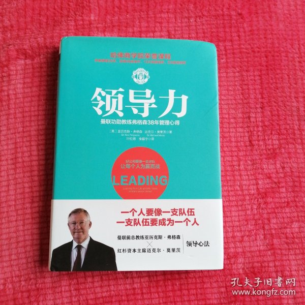 领导力：曼联功勋教练弗格森38年管理心得