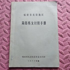 简易水文计算手册