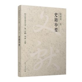 史籍举要（文献学基本丛书 第一辑）