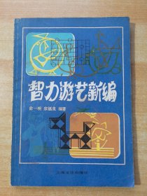 智力游艺新编.