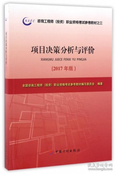 2017年版咨询工程师考试教材项目决策分析与评价