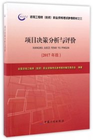 项目决策分析与评价(2017年版咨询工程师投资职业资格考试参考教材)