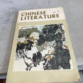 CHINESE
1979  1
LITERATURE  中国文学英文月刊 1979