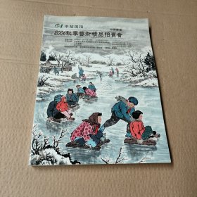 拍卖会 2006秋季艺术精品拍卖会 中国书画