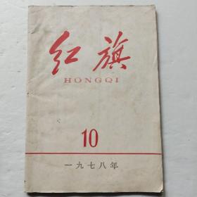 红旗1978年第10期