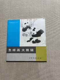 中国画技法入门：怎样画大熊猫