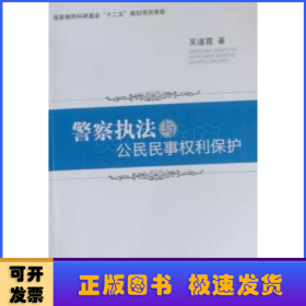 警察执法与公民民事权利保护