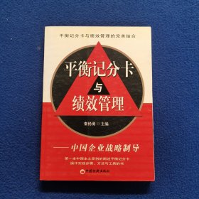 平衡记分卡与绩效管理