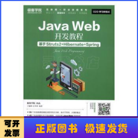 Java Web开发教程 基于Struts2+Hibernate+Spring