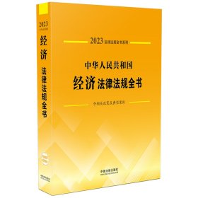 正版 中华人民共和国经济法律法规全书（含相关政策及典型案例）（2023年版） 中国法制出版社 中国法制出版社