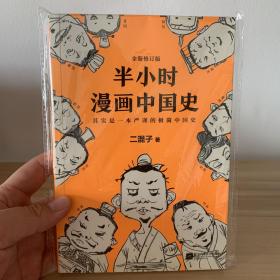 半小时漫画中国史