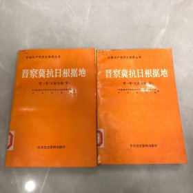 中国共产党历史史料丛书：晋察冀抗日根据地第一册文献选编（上下册）