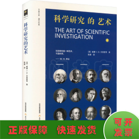 科学研究的艺术（面向学子 语重心长 高屋建瓴 言简意赅 重视实践 强调磨练 关注谋略 看重素质）