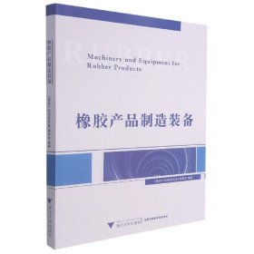 【假一罚四】橡胶产品制造装备编者:橡胶产品制造装备编委会|责编:季峥