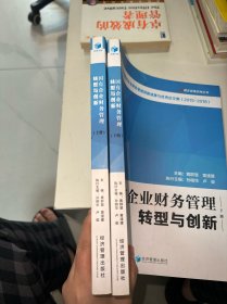 国企管理系列丛书：国有企业财务管理转型与创新（套装上下册）