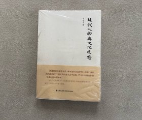 现代人物与文化反思 （未拆封）