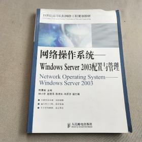 网络操作系统：Windows Server 2003配置与管理