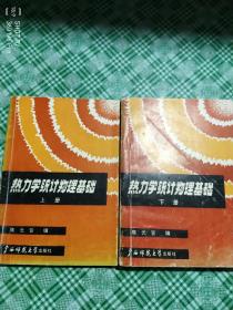 热力学统计物理基础   上下册