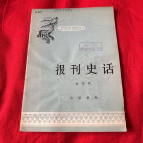 中国历史小丛书：报刊史话（馆藏）1979年9月第一版北京第一次印刷，以图片为准