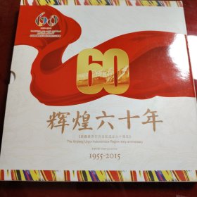 邮册 辉煌六十年 庆祝新疆维吾尔自治区成立60周年（有函套，里面邮票完整）