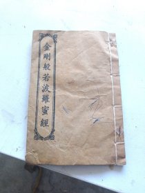 筒子页本。般若波罗蜜多心经
