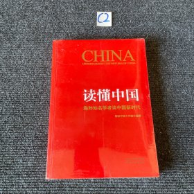 读懂中国：海外知名学者谈中国新时代