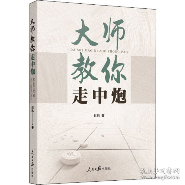 象棋 大师教你走中炮