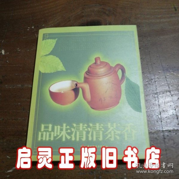 品味清清茶香