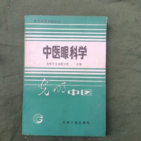 中医眼科学，光明中医