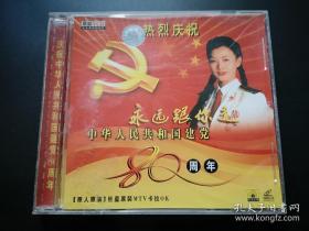 永远跟你走 中华人民共和国建党80周年 VCD 光盘 孔雀廊 品好 无划痕