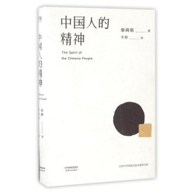 【正版书籍】中国人的精神