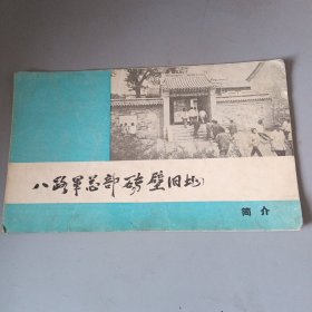 八路军总部砖璧旧址（简介）