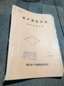 水产科技译丛1982.1