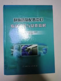 静脉药物配置中心临床服务与疑难精解