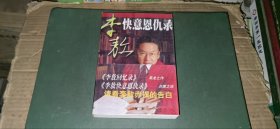 李敖快意恩仇录