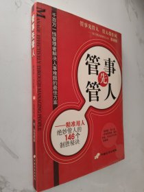 管事先管人:精准用人绝妙管人的146个制胜秘诀