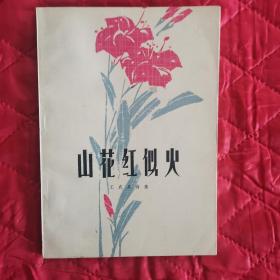 山花红似火（12南几自西向东2）