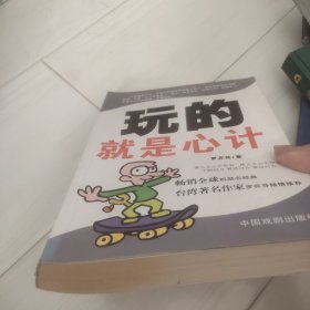 玩的就是心计