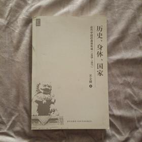 历史、身体、国家：近代中国的身体形成（1895-1937）