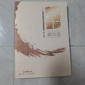 实践·创新·繁荣:广西社会科学优秀成果概览(1958-2008).政治卷