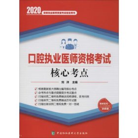 口腔执业医师资格考试核心考点