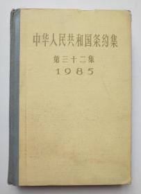 馆藏【中华人民共和国条约集】第三十二集3－2号