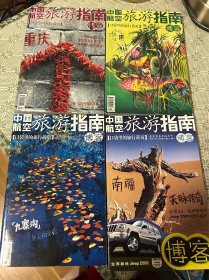 博客—中国航空旅游指南（口袋里的旅行黄页）海南 九寨沟 南疆 重庆四册和售 全彩页