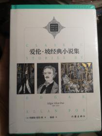 爱伦·坡经典小说集（ 新编新译世界文学经典文库 ）