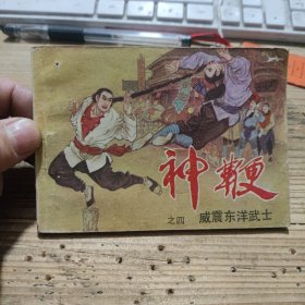 连环画 《神鞭》之四