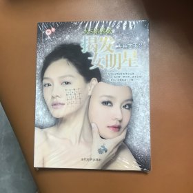 揭发女明星：美容大王2